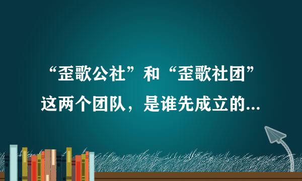 “歪歌公社”和“歪歌社团”这两个团队，是谁先成立的？哪个团队的作品质量好？