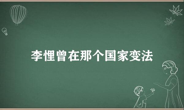 李悝曾在那个国家变法