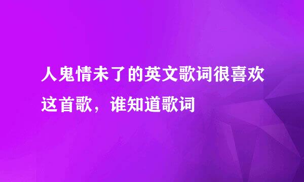 人鬼情未了的英文歌词很喜欢这首歌，谁知道歌词