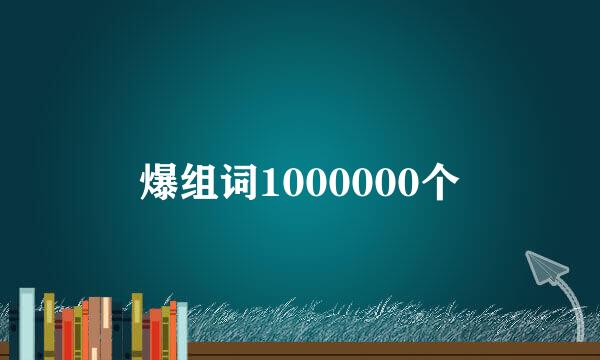 爆组词1000000个