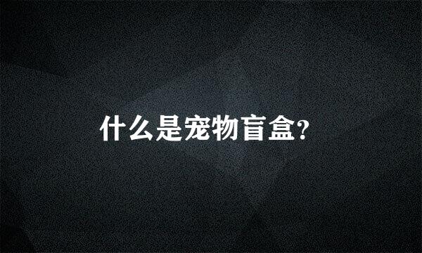 什么是宠物盲盒？