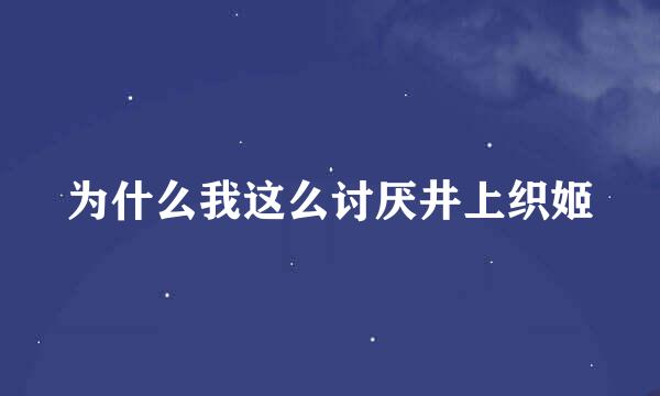 为什么我这么讨厌井上织姬