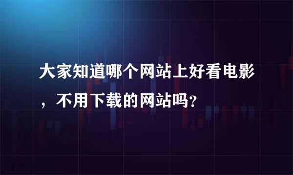 大家知道哪个网站上好看电影，不用下载的网站吗？