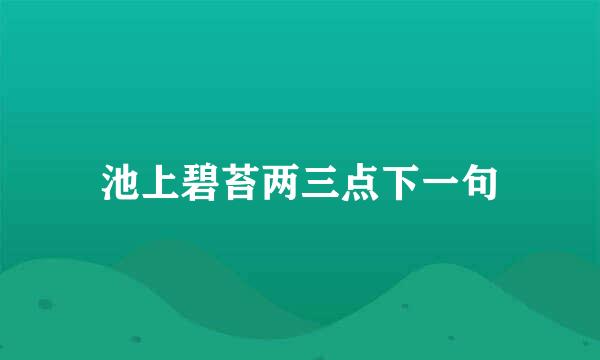 池上碧苔两三点下一句