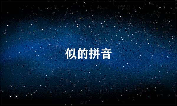 似的拼音