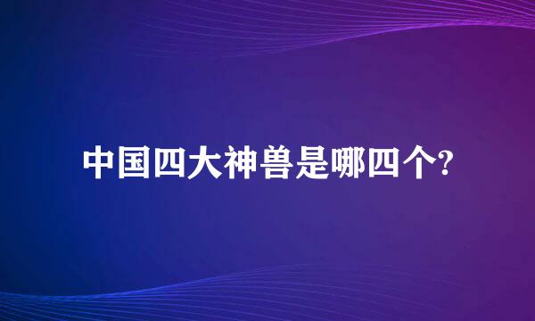 中国四大神兽是哪四个?