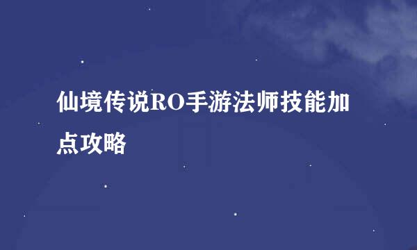 仙境传说RO手游法师技能加点攻略