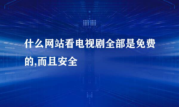 什么网站看电视剧全部是免费的,而且安全