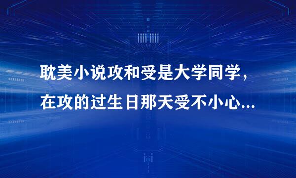 耽美小说攻和受是大学同学，在攻的过生日那天受不小心听见攻对别人说只是因为受好看，才玩玩受的，于是