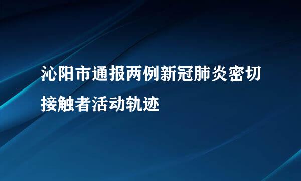 沁阳市通报两例新冠肺炎密切接触者活动轨迹