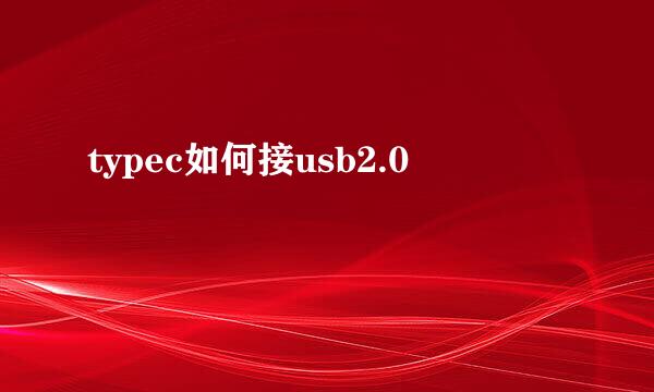 typec如何接usb2.0