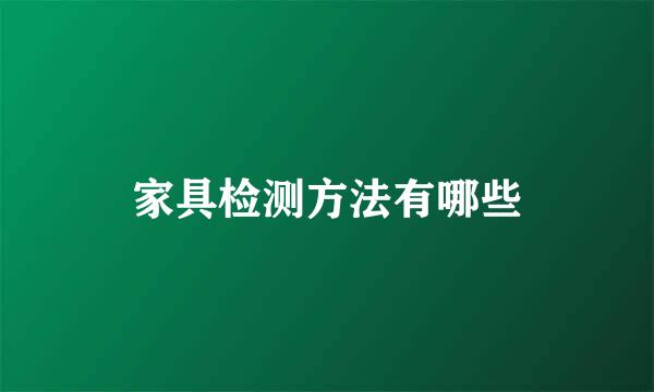 家具检测方法有哪些