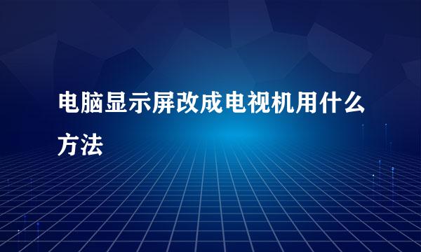 电脑显示屏改成电视机用什么方法