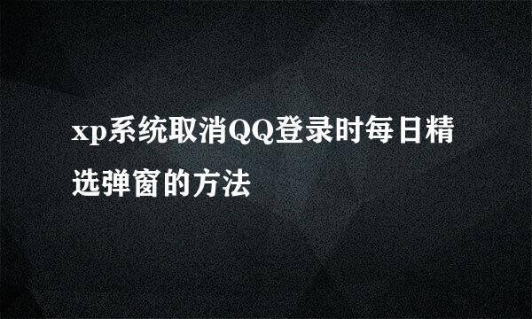 xp系统取消QQ登录时每日精选弹窗的方法