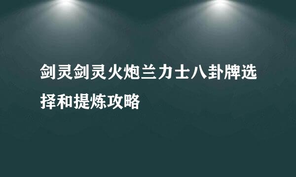 剑灵剑灵火炮兰力士八卦牌选择和提炼攻略