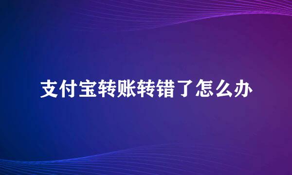 支付宝转账转错了怎么办