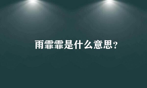 霔雨霏霏是什么意思？