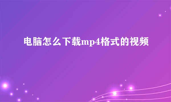 电脑怎么下载mp4格式的视频