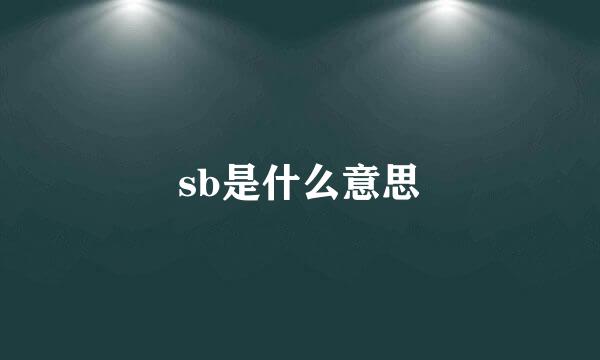 sb是什么意思