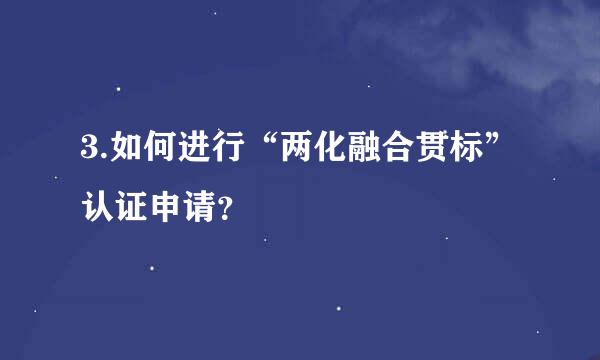 3.如何进行“两化融合贯标”认证申请？