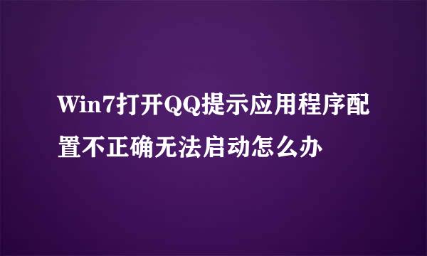 Win7打开QQ提示应用程序配置不正确无法启动怎么办