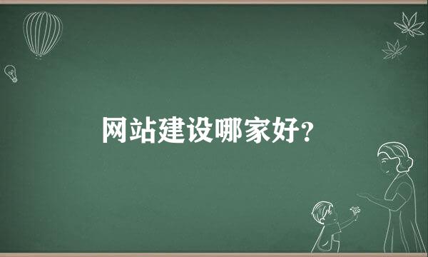 网站建设哪家好？