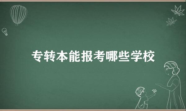 专转本能报考哪些学校