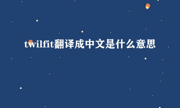 twilfit翻译成中文是什么意思