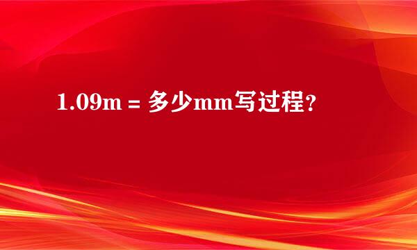 1.09m＝多少mm写过程？