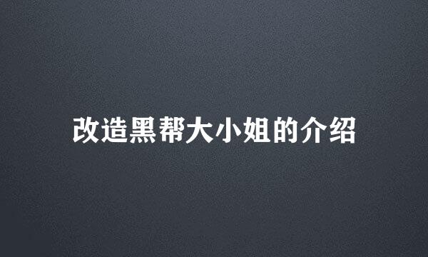 改造黑帮大小姐的介绍