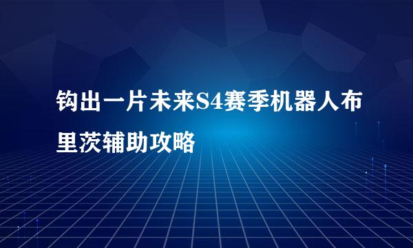 钩出一片未来S4赛季机器人布里茨辅助攻略