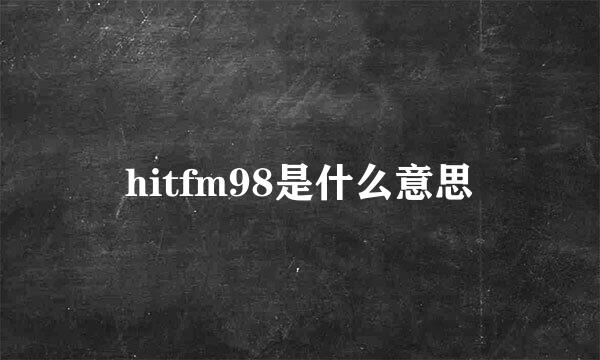 hitfm98是什么意思