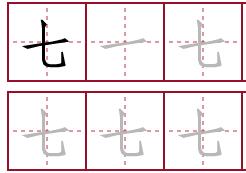 “七”笔顺怎么写？