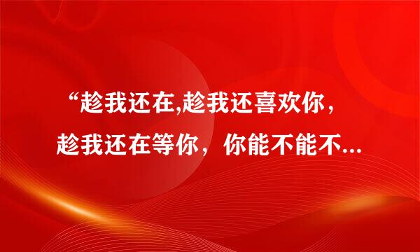 “趁我还在,趁我还喜欢你，趁我还在等你，你能不能不要错过我”是什么意思？