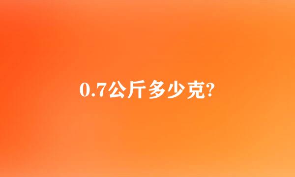 0.7公斤多少克?