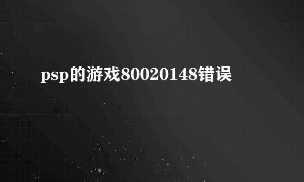 psp的游戏80020148错误