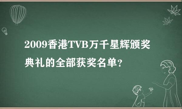 2009香港TVB万千星辉颁奖典礼的全部获奖名单？