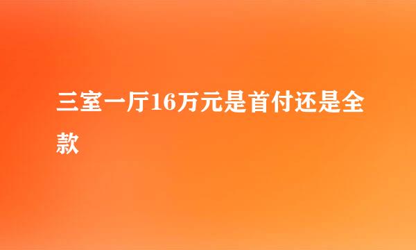 三室一厅16万元是首付还是全款