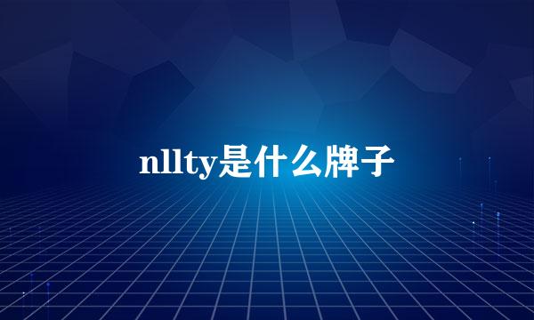 nllty是什么牌子