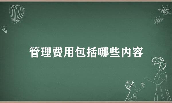 管理费用包括哪些内容