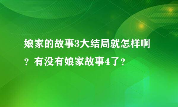 娘家的故事3大结局就怎样啊？有没有娘家故事4了？