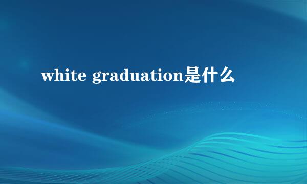 white graduation是什么