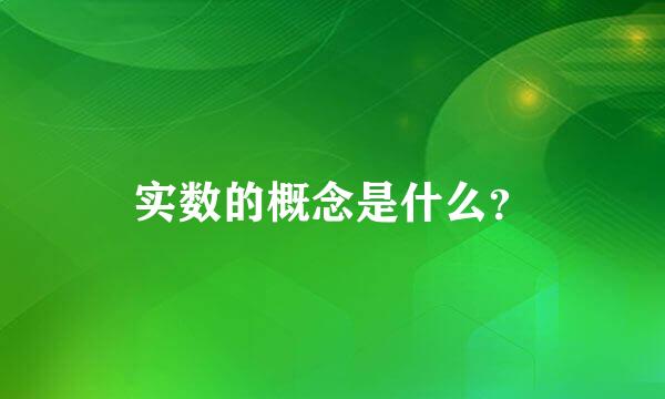 实数的概念是什么？