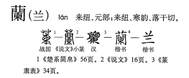 兰的部首是什么