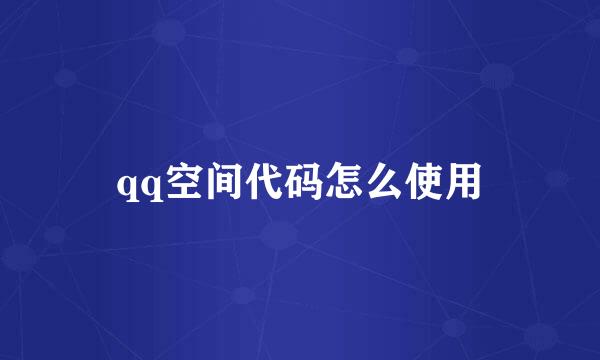 qq空间代码怎么使用