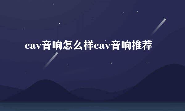 cav音响怎么样cav音响推荐