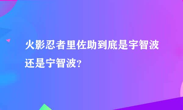 火影忍者里佐助到底是宇智波还是宁智波？