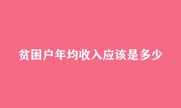 贫困户年均收入应该是多少