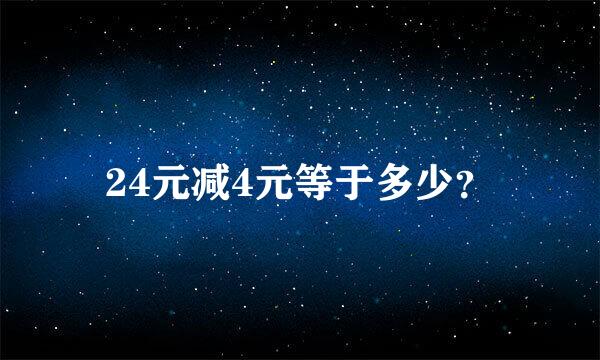 24元减4元等于多少？