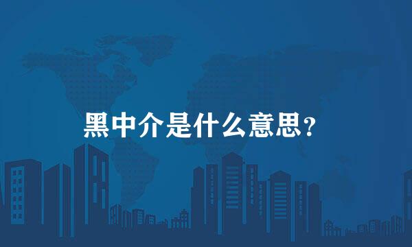 黑中介是什么意思？